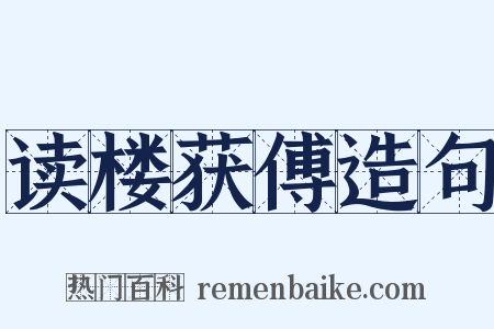 读楼获傅造句是什么意思的图片